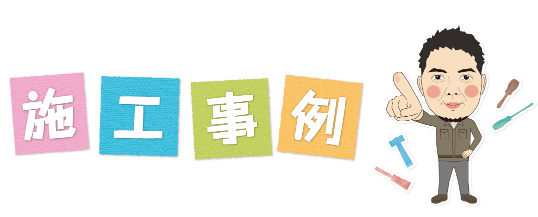 ホームコネクト施工事例