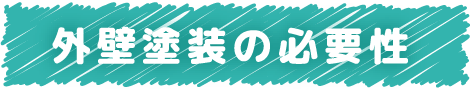 外壁塗装の必要性