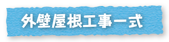 外壁屋根工事一式