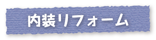 内装リフォーム