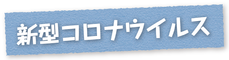 新型コロナウイルス