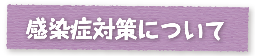 感染症対策について