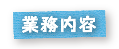 業務内容