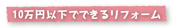 10万円以下でできるリフォーム