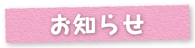 ホームコネクトからのお知らせ