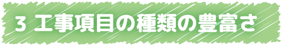 3 工事項目の種類の豊富さ