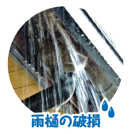 雨樋の破損でお悩みの方一度ご相談ください！