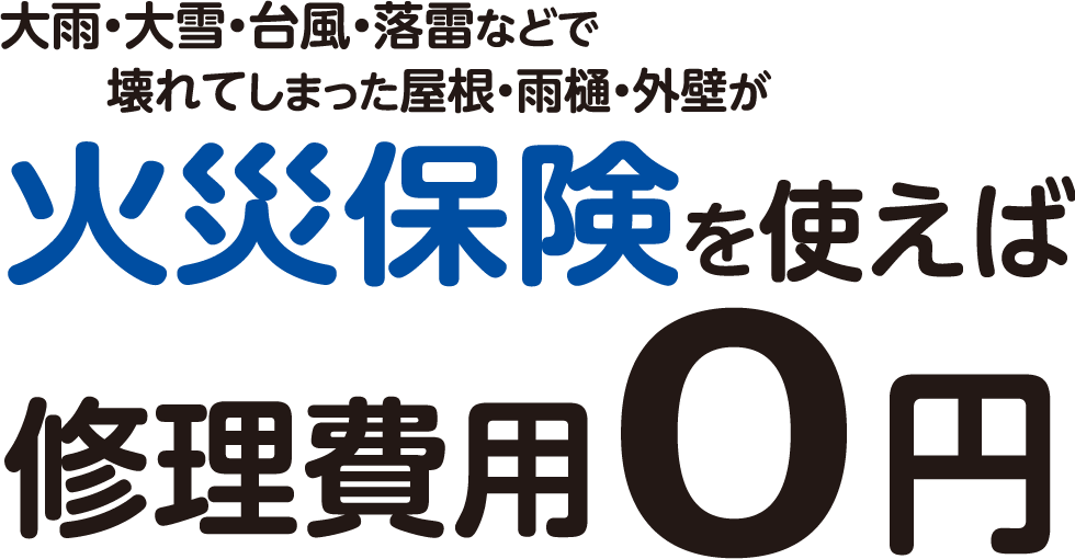 火災保険を使えば修理費用0円