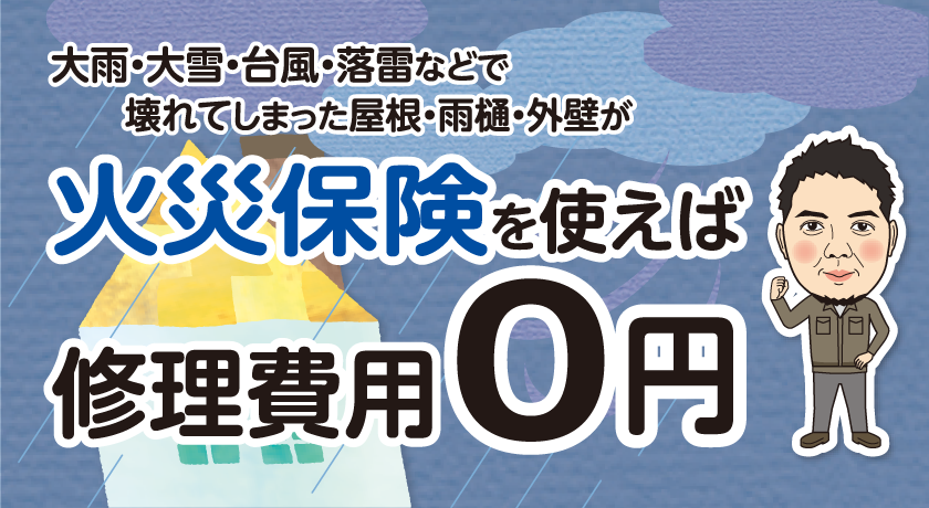 火災保険を使えば修理費用は0円です。