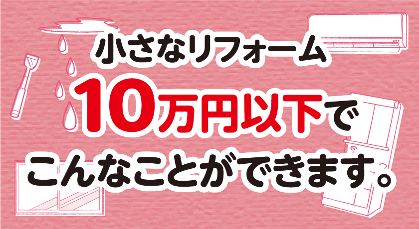 10万円以下でこんなリフォームができます。